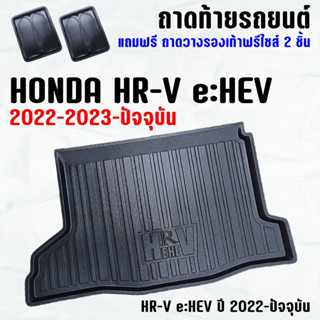 ถาดท้ายรถ HR-V e:HEV 2022-ปัจจุบัน ถาดท้าย HONDA HRV Hybrid(22-23) ถาดพลาสติกเข้ารูป ถาดท้ายรถยนต์ ตรงรุ่น