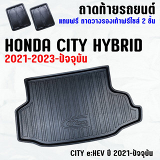 ถาดท้ายรถ CITY e:HEV 2020-ปัจจุบัน ถาดท้าย HONDA CITY Hybrid(20-23) ถาดพลาสติกเข้ารูป ถาดท้ายรถยนต์ ตรงรุ่น