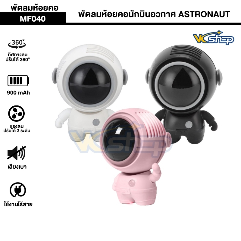 พัดลมห้อยคอนักบินอวกาศ ASTRONAUT รุ่น MF040 พกพาขนาดเล็กมีสายคล้องคอ ปรับหมุนได้ 360° ใช้งาน 4ชม. 90