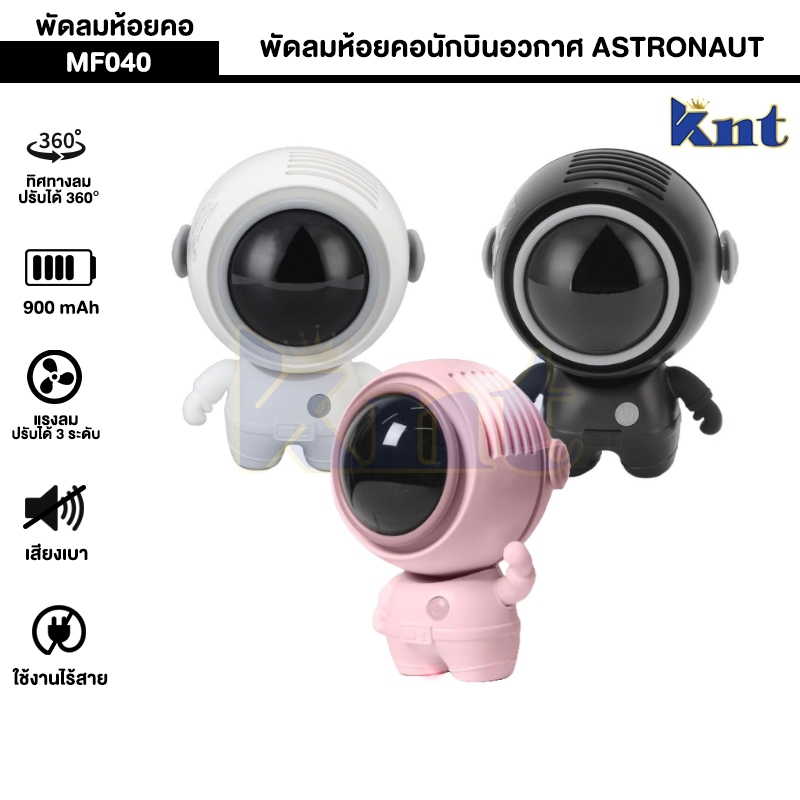พัดลมห้อยคอนักบินอวกาศ ASTRONAUT รุ่น MF040 พกพาขนาดเล็กมีสายคล้องคอ ปรับหมุนได้ 360° ใช้งาน 4ชม. 90