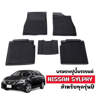 พรมยางปูพื้นรถยนต์ กันน้ำ NISSAN SYLPHY พรมรองพื้นรถยนต์ พรมปูพื้นรถ พรม ผ้ายางปูพื้นรถ พรมยาง ผ้ายางปูรถ พรมรถยนต์ พรม