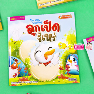 MISBOOK หนังสือนิทานลูกเป็ดขี้เหร่ The Ugly Duckling