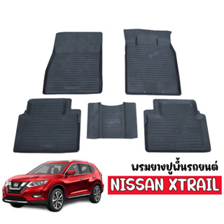 พรมยางปูพื้นรถยนต์ เข้ารูป NISSAN  X-TRAIL พรมรถยนต์ พรมยาง ยกขอบ  แผ่นยางปูพื้น ผ้ายางปูรถ ยางปูพื้นรถยนต์ พรม