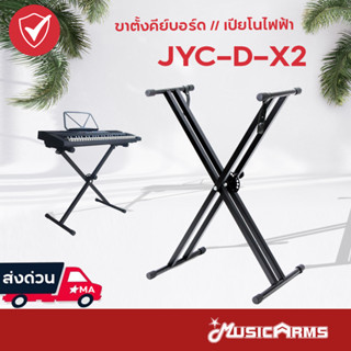 JYC-D-X2 ขาตั้งคีย์บอร์ด ขาตั้งเปียโน ปรับระดับได้ ที่วางคีย์บอร์ด ที่วางเปียโน JYC-D X2 Keyboard Stand / Piano Stand