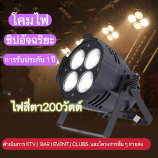 200W cob 4-Eye พื้นผิวแสงสี่ตาสปอตไลท์ PA ไฟเวทีแสงห้องประชุมเติมแสง/Blinder Light/Studio light