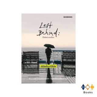 หนังสือ Left Behind เมื่อโลกทิ้งเราไว้ที่เดิม