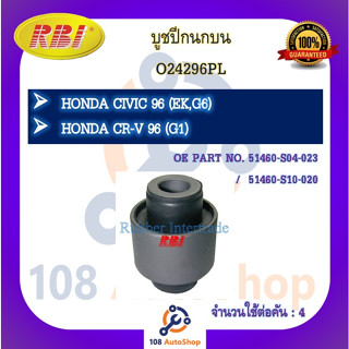 บูชปีกนก RBI สำหรับรถฮอนด้าซีวิค HONDA CIVIC (EK,G6), ซีอาร์-วี CR-V (G1)