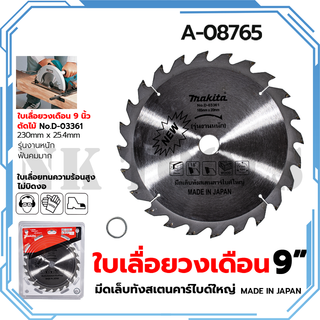 MAKITA ใบเลื่อย 9นิ้ว A-08765 230x25.4mm.24ฟัน รุ่น D-03361