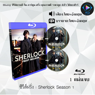 Bluray ซีรีส์ฝรั่ง Sherlock Season 1-4 (เสียงไทย+ซับไทย) (FullHD1080p)