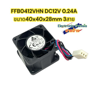 Delta FFB0412VHN DC12V 0.24A 40x40x28mm 3สาย(FA10068)