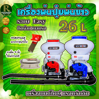 เครื่องพ่นปุ๋ย RHINO (ไรโน่) เครื่องยนต์ 2 จังหวะ ขนาด 26 ลิตร ลิ้นสแตนเลส 4 นิ้ว ปรับความแรง10ระดับ พ่นเมล็ด พ่นลม