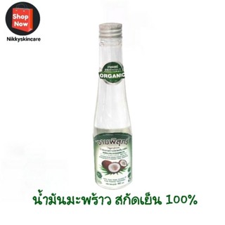 น้ำมันมะพร้าวสกัดเย็น 100% งามบริสุทธิ์ขนาด 90 มล.