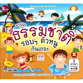 หนังสือ มารู้จักธรรมชาติรอบๆตัวหนูกันเถอะ