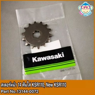 สเตอร์หน้า 14 ฟัน KSR110 _ New KSR110 ของแท้ ส่งฟรี