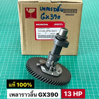 เพลาราวลิ้น GX390 13 แรงม้า แท้ เบิกศูนย์ฮอนด้า 100% เพลาลูกเบี้ยว เฟืองราวลิ้น GX340 GX390