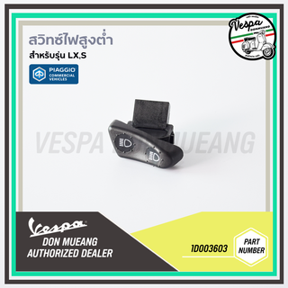 1D003603 สวิทซ์ไฟสูงต่ำ สำหรับเวสป้า(Vespa) รุ่น LX / S