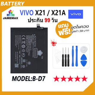 JAMEMAX แบตเตอรี่ VIVO X21 / X21A  Battery Model B-D7 ฟรีชุดไขควง hot!!!