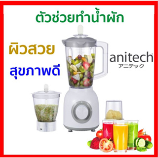 Anitech เครื่องปั่นน้ำผลไม้ รุ่น SBD350 ความจุ 1.6 ลิตร รับประกัน 2 ปี