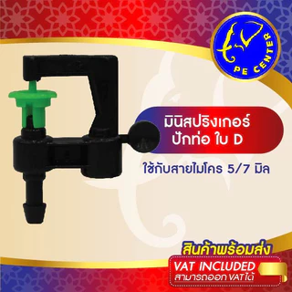 ( 100 อัน ) มินิสปริงเกอร์ ใบ D ปักท่อ PE หัวมินิสปริงเกอร์ ใช้กับสายไมโครขนาด 5/7 มิล รดน้ำต้นไม้