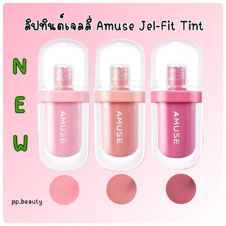 พร้อมส่งจากไทย🚚 ลิปทินต์เนื้อเจลลี่ Amuse Jel-Fit Tint