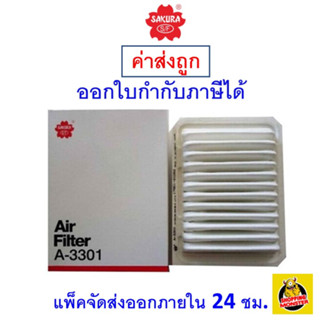 ✅ ส่งไว ✅ กรองอากาศ Air Filter Sakura A-3301 Toyota Corolla Altis / Toyota Vios / Toyota Yaris