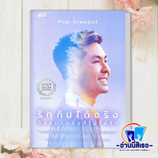 หนังสือ รักกันได้จริง ด้วยบางสิ่งที่ไม่ใช่รัก ผู้เขียน: ศิวาภัทรพ์ สิริพิพัฒน์  สำนักพิมพ์: ไอแอมเดอะเบสท์/I AM THE BEST