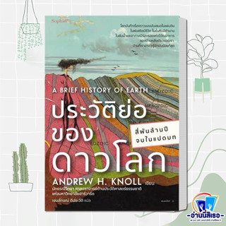 หนังสือ ประวัติย่อของดาวโลก ผู้เขียน: แอนดรูว์ เอช.นอลล์  สำนักพิมพ์: Sophia  หมวดหมู่: หนังสือบทความ สารคดี , หนังสือสา