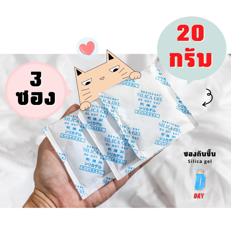 ซองกันชื้น อเนกประสงค์✅ / 20กรัม / สารกันชื้นใช้กับอาหารได้ ซิลิก้าเจล /เกรดA D-DRY