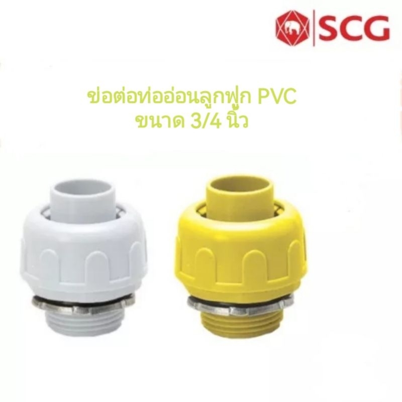 SCG ข้อต่อท่ออ่อนลูกฟูก อุปกรณ์ท่อร้อยสายไฟ PVC สีขาว สีเหลือง ขนาด 3/4 นิ้ว เอสซีจี
