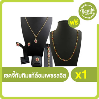 (พร้อมส่ง) ชุดจี้ทับทิมแท้ล้อมเพชรสวิส แหวนทับทิม ต่างหูทับทิม สร้อยข้อมือ สร้อยคอทับทิม พร้อมของแถม