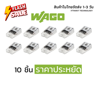 ตัวต่อสายไฟ Wago แบบ 2 ช่อง (10ชิ้น) ราคาประหยัด