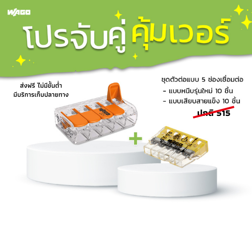ตัวต่อสายไฟ WAGO แบบ 5 ช่อง โปรจับคู่ 10+10 ชิ้น