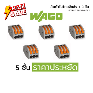 ตัวต่อสายไฟ WAGO แบบ 3 ช่อง 5 ชิ้น ราคาประหยัด