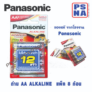 ถ่าน AA Panasonic alkaline ของแท้ แพ็ค 8 ก้อน ถ่านอัลคาไลน์ #พานาโซนิค AA #panasonic AA