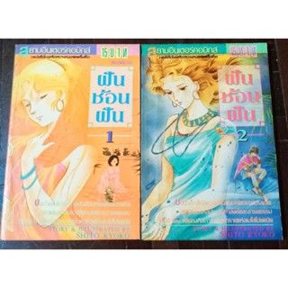 ฝันช้อนฝัน  1-2 เล่มจบ  // SHITO RYOKO // มือสองสภาพอ่าน