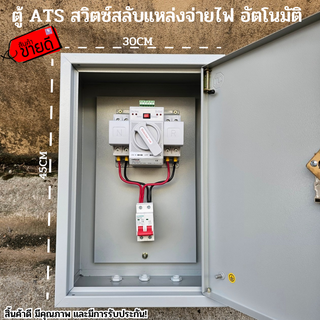 ats ตู้ ATS สวิตซ์สลับแหล่งจ่ายไฟ อัตโนมัติ ระบบไฟฟ้าสำรอง