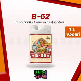 B-52 Advanced Nutrients เพิ่มราก กระตุ้นภูมิคุ้มกัน ขนาด 1L ขวดแท้