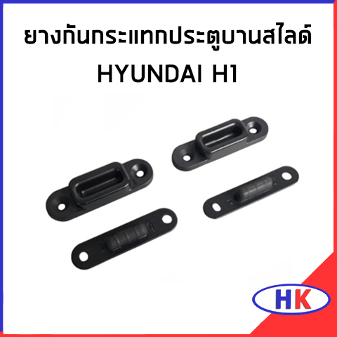 HYUNDAI H1 ยางกันกระแทกประตู บานสไลด์ / อะไหล้แท้ ตัวหยุดประตูบานเลื่อน GRAND STAREX ปี 2008-2012 ฮุ