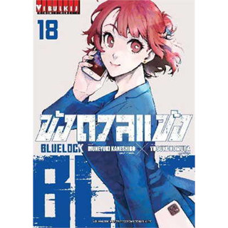 หนังสือBLUE LOCK ขังดวลแข้ง เล่ม 18 (ใหม่)