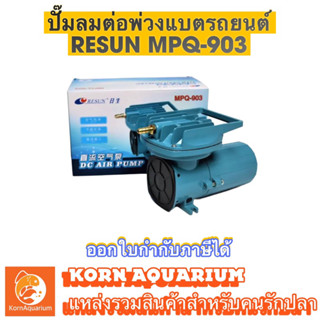 Resun Mpq-903 ปั๊มลม ปั๊มต่อพ่วงแบตรถยนต์ ปั๊มขนย้ายปลา