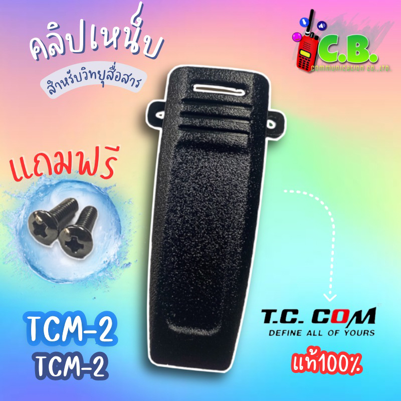 คลิปหลังแท้ TC COM TCM-2,  TCM-1, FUJITEL FB-55N