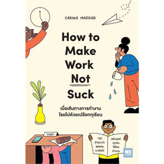 หนังสือ เมื่อเส้นทางการทำงานฯ(How to Make Work Not Suck)#ผู้เขียน Carina Maggar#สนพ.วีเลิร์น#จิตวิทยา พัฒนาตัวเอง