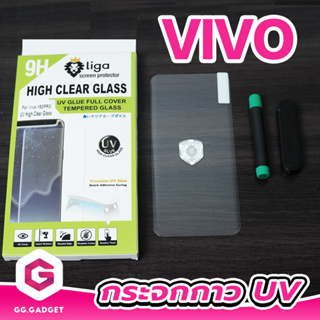 ฟิล์มกระจกกันรอย UV For Vivo | LigaShield
