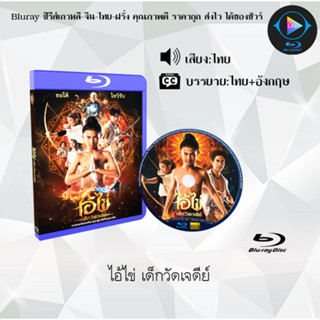 Bluray เรื่อง ไอ้ไข่ เด็กวัดเจดีย์ (เสียงไทยมาสเตอร์) 1080p