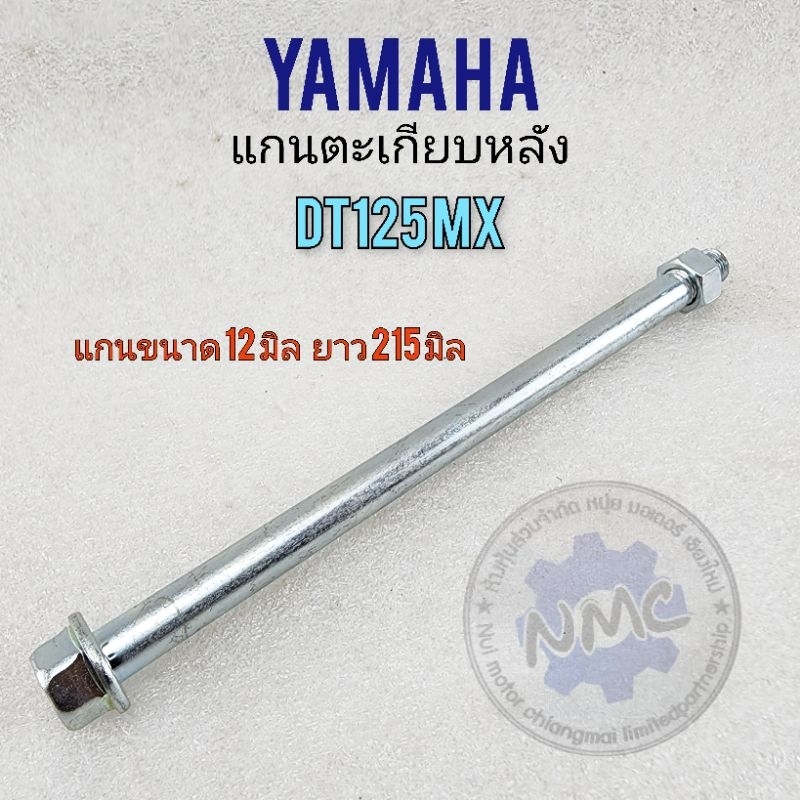 แกนล้อหลัง dt125 mx แกนล้อหลัง yamaha dt125 mx แกนล้อ yamaha dt125