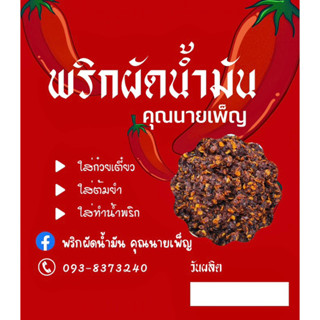 พริกผัดน้ำมัน หอม อร่อย ขนาด 500 กรัม