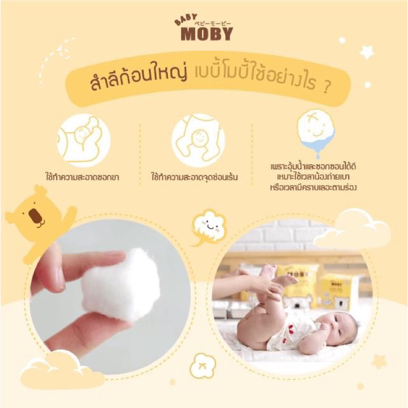 รุ่นใหม่!! Baby Moby สำลีก้อนใหญ่ (Large Cotton Ball) 80g. นุ่ม หยิบสะดวก ผ่านการอบความร้อน สะอาด ปลอดภัย เช็ดง่าย - รูปที่ 2