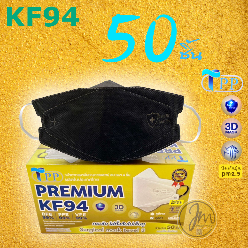 TPP KF94 Mask (New Design) ของแท้ หน้ากากอนามัยทางการแพทย์ 3D หนา 4 ชั้น 1 กล่องบรรจุ 50 ชิ้น