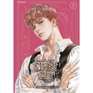 เป็นตัวร้ายก็ต้องตายเท่านั้น 2 : Gwon Gyeoeul  : Peony Publishing  : นิยาย , นิยายโรแมนติก