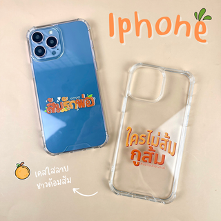 เคสใสส้มรักพ่อ รุ่น iPhone (ไอโฟน) ใครไม่ส้มกูส้ม 🧡🍊